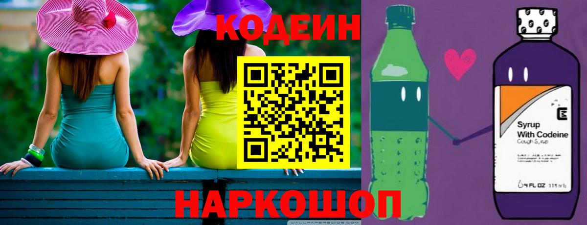 Codein напиток Lean (лин) Кондопога
